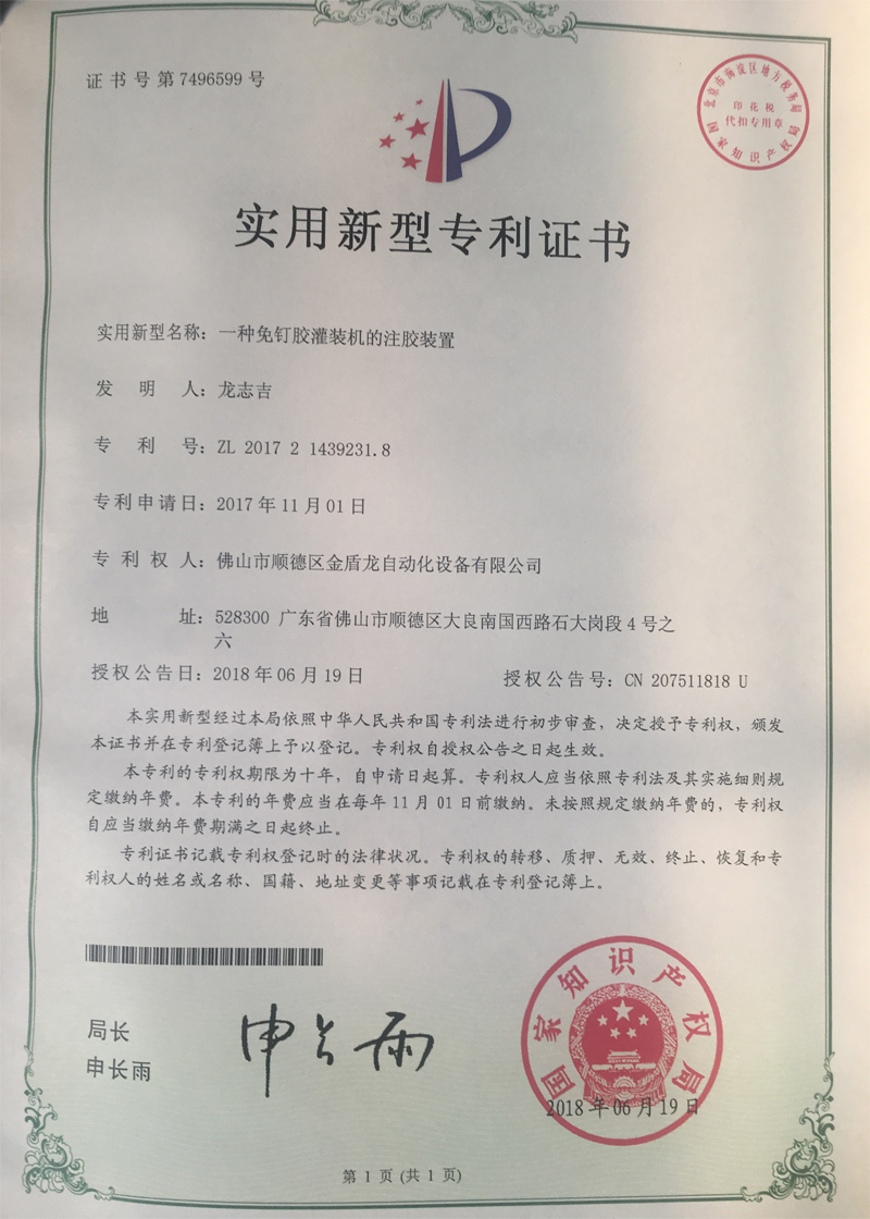 一种免钉胶哔咔漫画下载APP的注胶装置